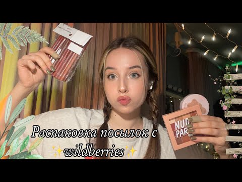Видео: 🌸распаковка покупок с ✨wildberries✨🛍