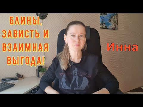Видео: Блины, зависть и взаимная выгода! \ Inna Sudakova \ Инна Судакова \ Обзор