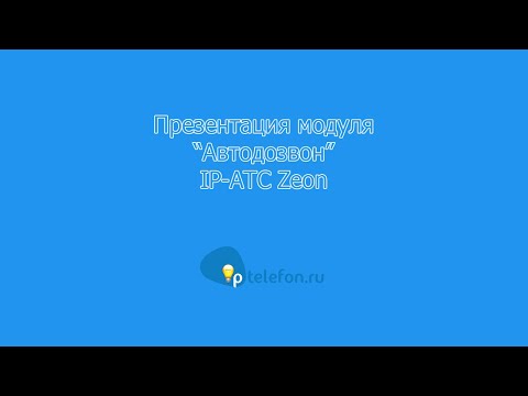 Видео: Автодозвон