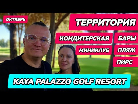 Видео: Kaya Palazzo Golf Resort - вся территория: пляж, бары, пирс, кондитерская,
