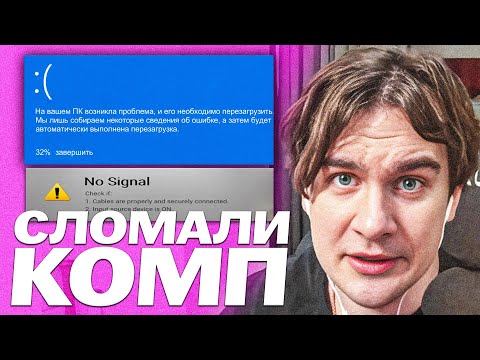 Видео: БРАТИШКИН ОПЯТЬ ЧИНИТ КОМП | ВАЛОРАНТ СЛОМАЛ КОМПЬЮТЕР