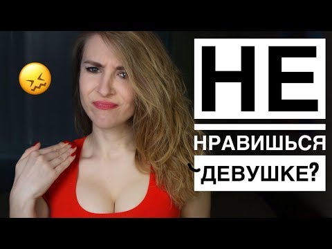 Видео: КАК ПОНЯТЬ ЧТО ТЫ НЕ НРАВИШЬСЯ ДЕВУШКЕ? 10 ПРИЗНАКОВ ЧТО НЕ НРАВИШЬСЯ ПО ПЕРЕПИСКЕ. Вастикова