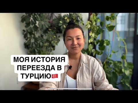 Видео: Переезд в Турцию. Моя история. Эмиграция 2025.