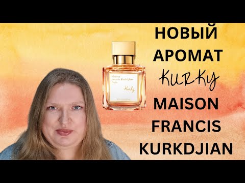 Видео: ОБЗОР НОВОГО АРОМАТА  KURKY ОТ MAISON FRANCIS KURKDJIAN!
