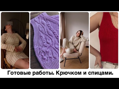 Видео: Вязание спицами и крючком на лето. Готовые работы.