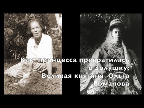 Видео: Как Великая княгиня Ольга Александровна Романова из принцессы превратилась в Золушку. Часть 1.