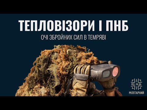 Видео: Тепловізори та прилади нічного бачення в ЗСУ (гість - Андрій Римарук, 14.01.2022)