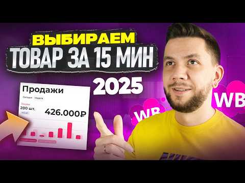 Видео: КАК выбрать ПРИБЫЛЬНЫЙ товар для продажи на Wildberries в 2025 году? Новый способ!
