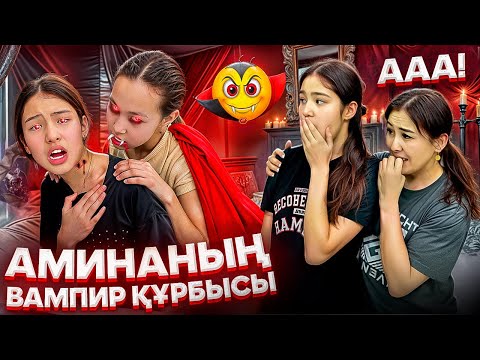 Видео: АМИНАНЫҢ ВАМПИР ҚҰРБЫСЫ🤯/АМИНА ВАМПИРҒА АЙНАЛДЫ🥵⁉️#trend