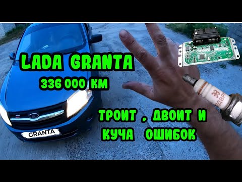 Видео: Лада Гранта Троит. Куча ошибок