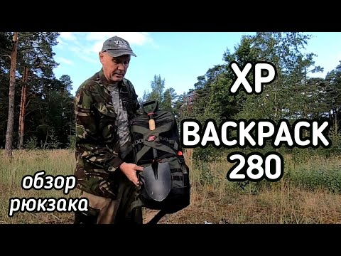 Видео: XP BACKPACK 280. Обзор рюкзака.