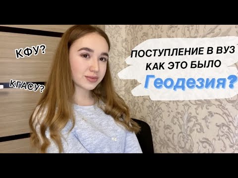 Видео: ЕГЭ|ПОСТУПЛЕНИЕ В ВУЗ|КФУ|ИНСТИТУТ ФИЗИКИ|ГЕОДЕЗИЯ| ПЕРВАЯ СЕССИЯ