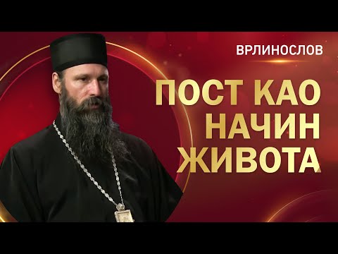 Видео: Врлинослов - Пост као начин живота, Епископ Иларион