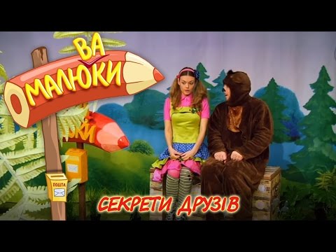 Видео: Секрети друзів | Малюваки [08/16]