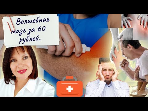 Видео: Волшебная мазь за 60 рублей. От кашля, насморка, давления, боли в суставах, мышцах и головной боли!