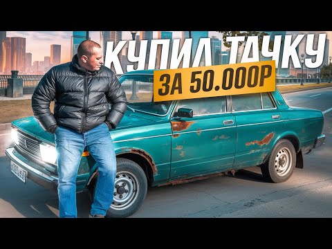 Видео: КУПИЛ ВАЗ ЗА 50.000р | КОПЛЮ НА КАБАНА