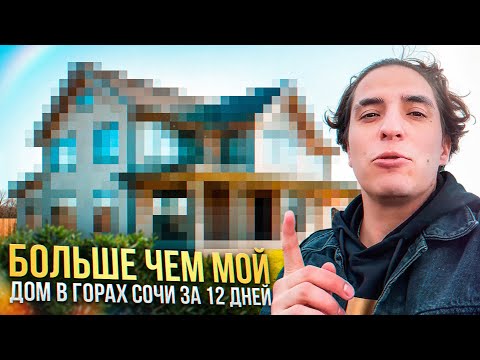 Видео: Больше чем мой. Дом в горах Сочи за 12 дней