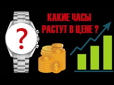 Видео: КАКИЕ ЧАСЫ РАСТУТ В ЦЕНЕ?