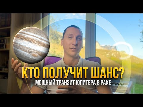 Видео: Юпитер в Раке ♋️ Большой ПРОГНОЗ 2025-2026 для всех знаков зодиака - Астрология Джйотиш 