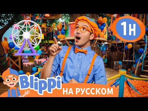 Видео: 🚗🎢 Блиппи и Весёлая Гонка в Парке!|  Блиппи на русском