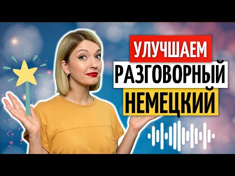 Видео: 🚀 Эти фразы помогут говорить как носитель | Разговорный немецкий на слух