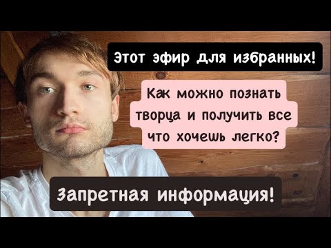 Видео: Эфир о, том как достичь любой цели самым легким способом и стать успешным и богатым, обрести счастье