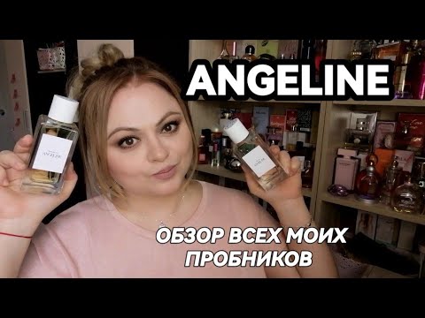 Видео: РАЗБОР НОВОГО БРЕНДА ANGELINE🌺ВСЁ ЧТО Я ДУМАЮ НА САМОМ ДЕЛЕ ОБ ЭТОЙ ПАРФЮМЕРИИ🌺