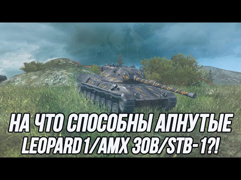 Видео: Два вестника хорошей статистики! | Leopard 1 и Stb-1! | Tanks Blitz