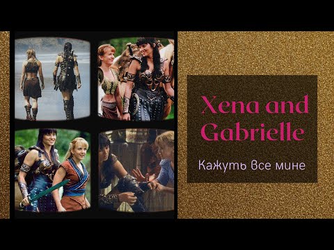Видео: Xena and Gabrielle - Кажуть все мине