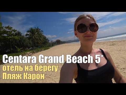 Видео: Centara Grand Beach Resort 5*, Таиланд, Пхукет. Обзор отеля.