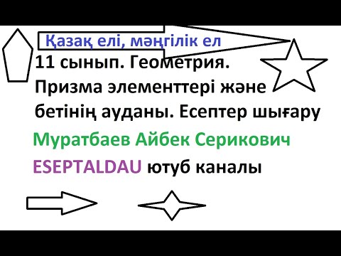 Видео: 11 сынып Геометрия Призма және оның элементтері, бүйір және толық бетінің ауданы. Муратбаев Айбек