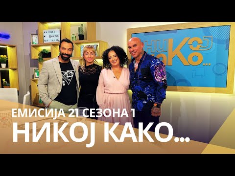 Видео: Никој Како ... со Габи Зафирова и Тоше Зафиров