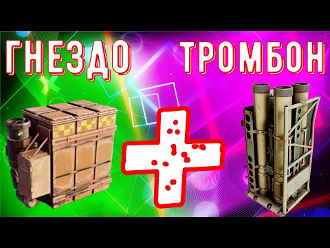 Видео: Гнездо и Тромбон - Реальная имба? - Очень эффективно?