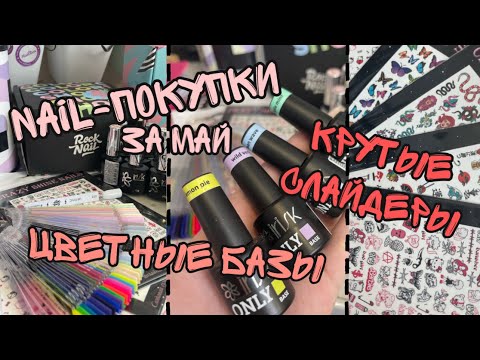 Видео: Nail-покупки за май| Камуфлирующие базы по 150₽| Цветные базы| RockNail| Milk| GoStamp