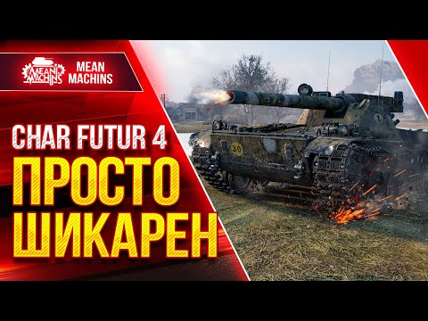 Видео: Char Futur 4 - ПРОСТО ШИКАРНЫЙ СТ ● Как играть на Шар Футур 4 ● ЛучшееДляВас