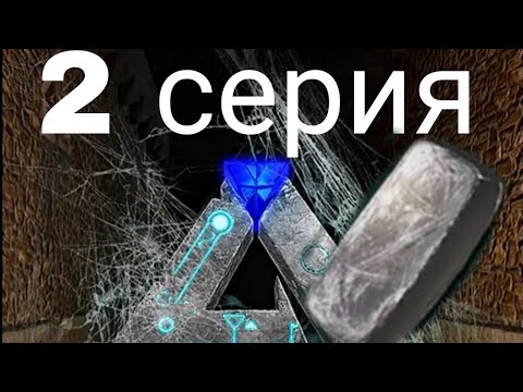 Видео: (2 серия)Делаем железные инструменты(Арк мобайл)