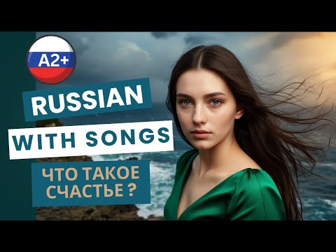 Видео: What is Happiness? | Что такое счастье? | Learn Russian with Music 🎶 A2 Song + Subtitles