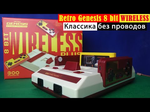 Видео: Retro Genesis 8 bit WIRELESS - Классика без проводов