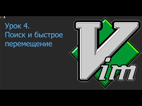 Видео: Vim 4. Поиск и быстрое перемещение