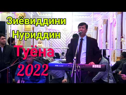 Видео: Зиёвиддини Нуриддин Туёна Нав Супер дар сол.2022.Ziyoviddini Nuriddin Tuyona Nav Super dar soli.2022