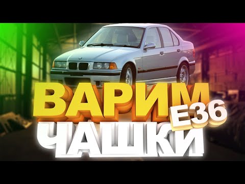 Видео: BMW E36 - ремонт (восстановление) стакана заднего рычага.