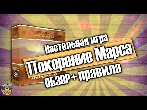 Видео: Обзор настольной игры "Покорение Марса" + Правила игры