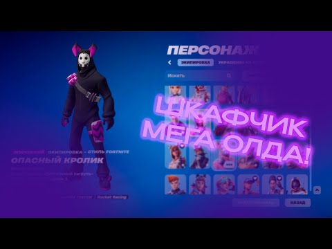 Видео: ПРОВЕРИЛ ШКАФЧИК FORTNITE | МЕГА ОЛДОВЫЙ С РАРКАМИ! | Обзор шкафчиков от deeathyy