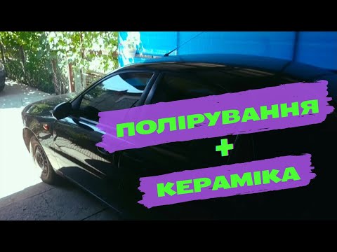 Видео: Нарешті збираю машину  Полірування та кераміка для Daewoo Lanos