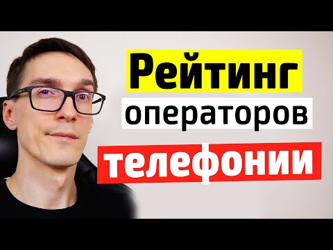 Видео: Как выбрать оператора ip телефонии: Манго, UIS, Задарма, Телфин или Сипуни (сравнение и рейтинги)