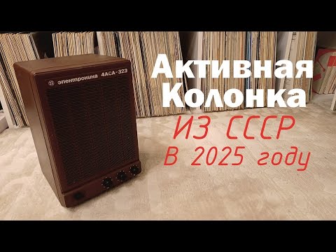 Видео: Активная колонка Электроника 4АСА-323 | Ремонт | Разбор Схемы