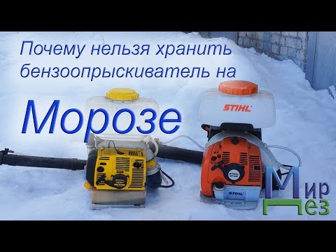 Видео: Почему нельзя хранить бензоопрыскиватель на морозе?