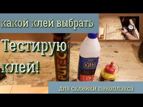Видео: Какой клей выбрать для склейки пеноплэкса