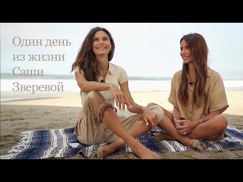 Видео: Саша Зверева: о секретах красоты и отличной фигуры, переезде в США и блоге в Инстаграм