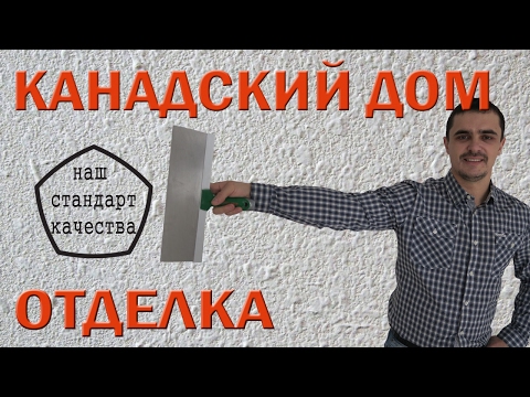 Видео: ОТДЕЛКА ГКЛ под покраску. Часть 1  Каркасные дома.